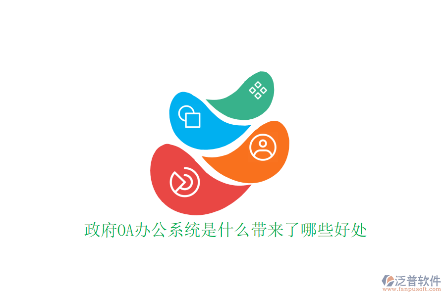  政府OA辦公系統(tǒng)是什么帶來了哪些好處