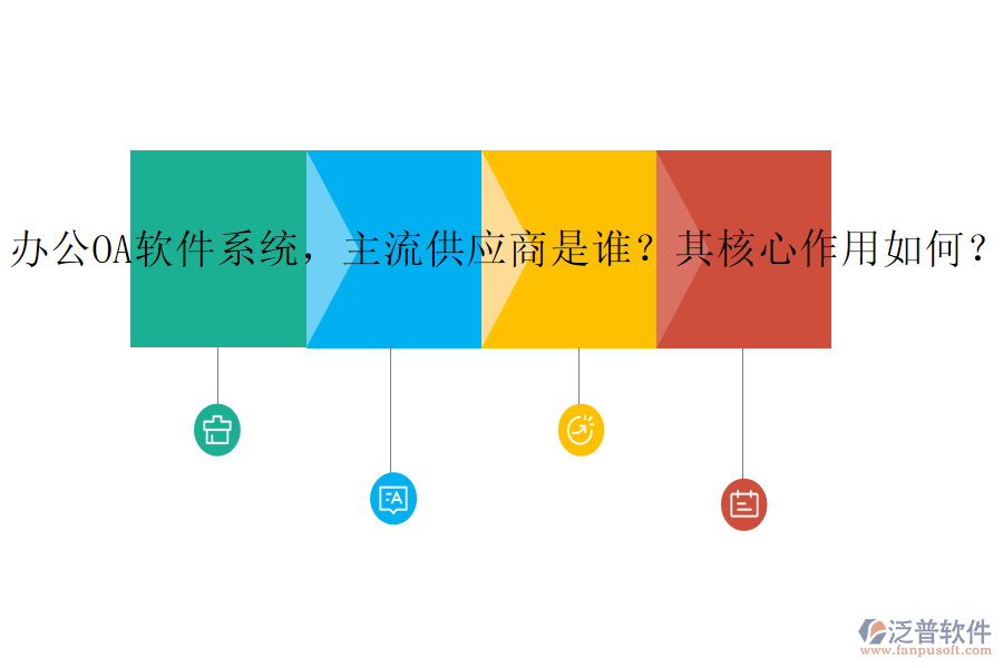 辦公OA軟件系統(tǒng)，主流供應商是誰？其核心作用如何？