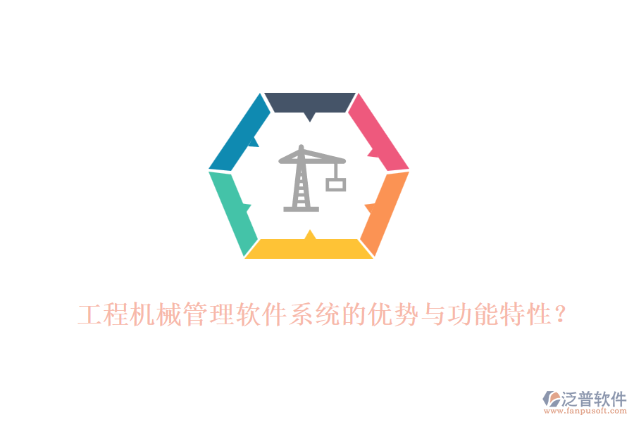 工程機(jī)械管理軟件系統(tǒng)的優(yōu)勢與功能特性？