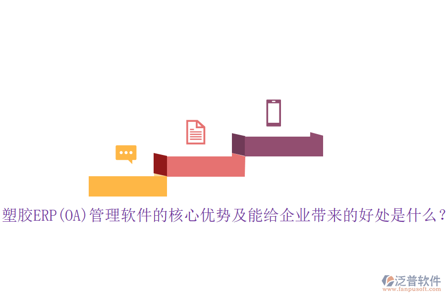 塑膠ERP(OA)管理軟件的核心優(yōu)勢及能給企業(yè)帶來的好處是什么?
