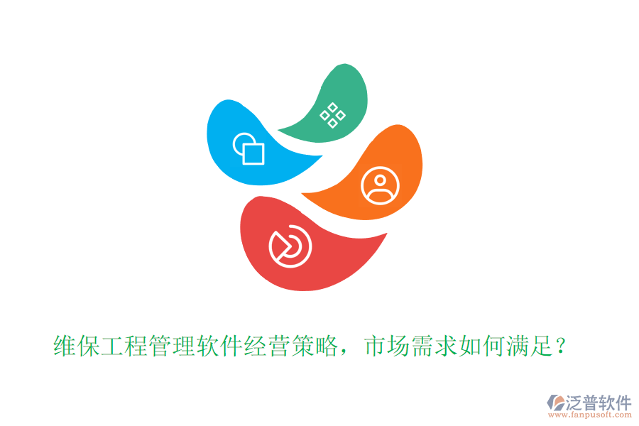 維保工程管理軟件經(jīng)營策略，市場需求如何滿足？