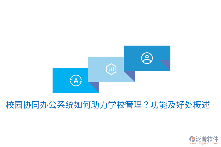  校園協(xié)同辦公系統(tǒng)如何助力學(xué)校管理？功能及好處概述