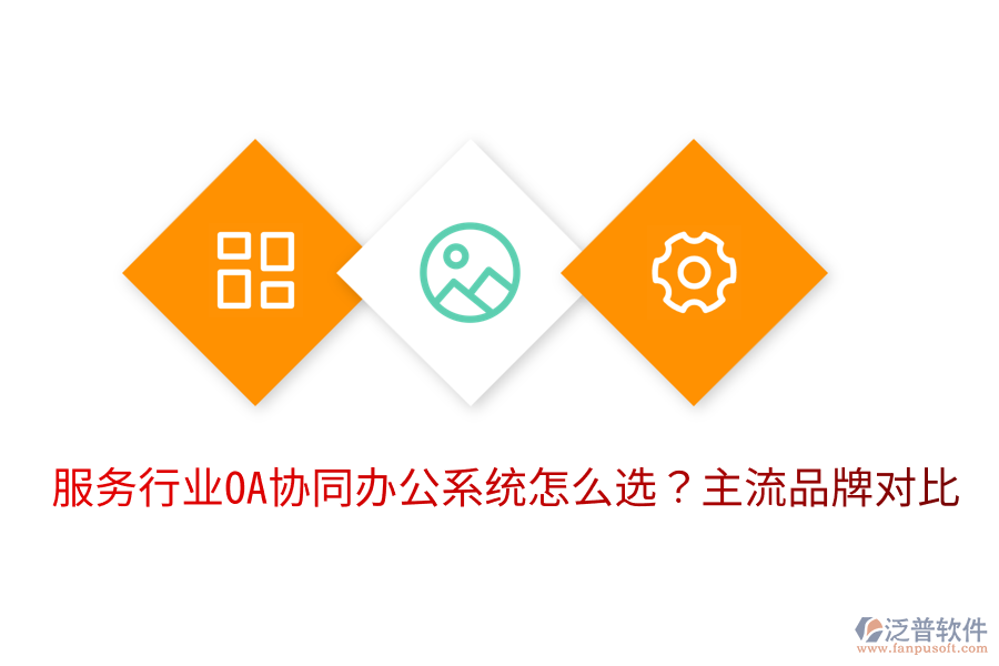  服務(wù)行業(yè)OA協(xié)同辦公系統(tǒng)怎么選？主流品牌對(duì)比