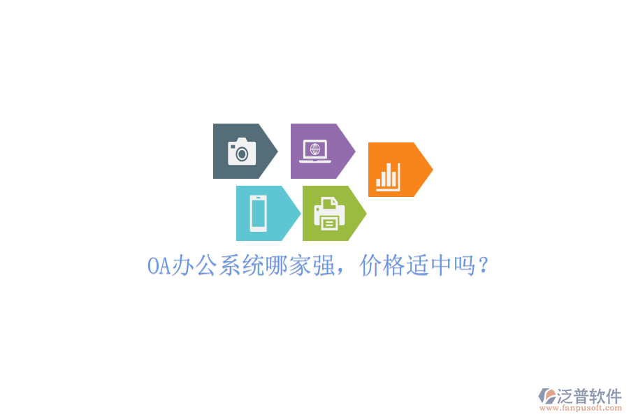 OA辦公系統(tǒng)哪家強(qiáng)，價格適中嗎？