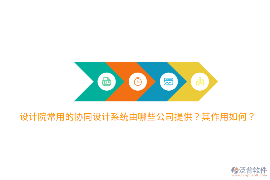  設(shè)計(jì)院常用的協(xié)同設(shè)計(jì)系統(tǒng)由哪些公司提供？其作用如何？
