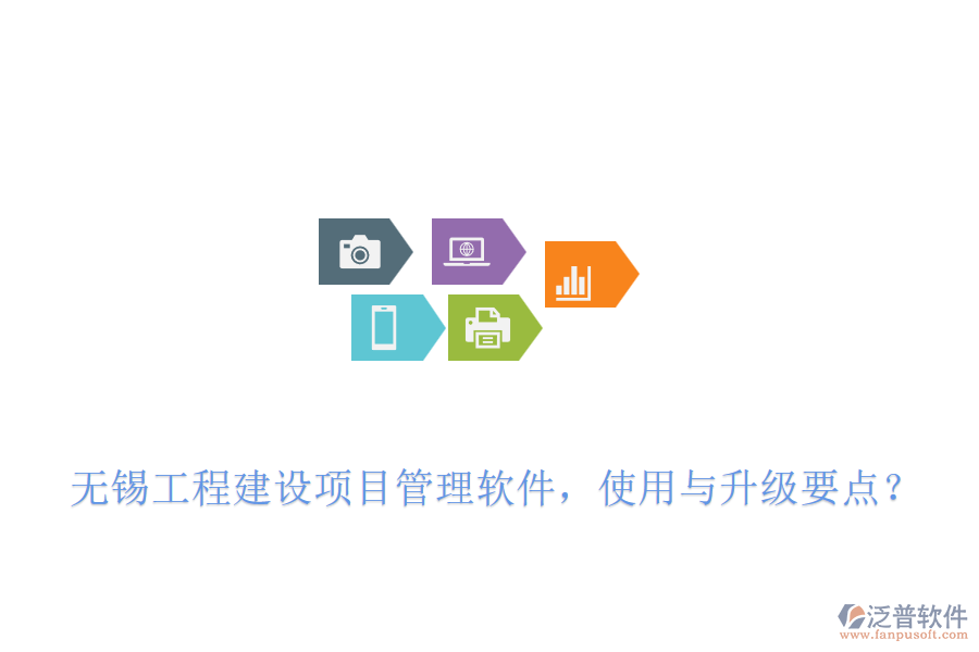 無錫工程建設(shè)項(xiàng)目管理軟件，使用與升級(jí)要點(diǎn)？