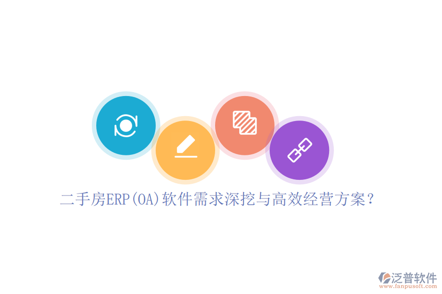 二手房ERP(OA)軟件需求深挖與高效經(jīng)營(yíng)方案？