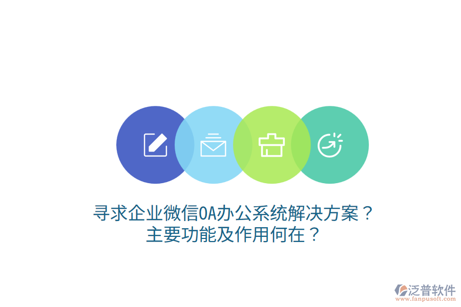  尋求企業(yè)微信OA辦公系統(tǒng)解決方案？主要功能及作用何在？