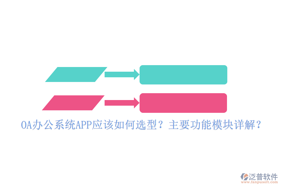OA辦公系統(tǒng)APP應(yīng)該如何選型？主要功能模塊詳解？