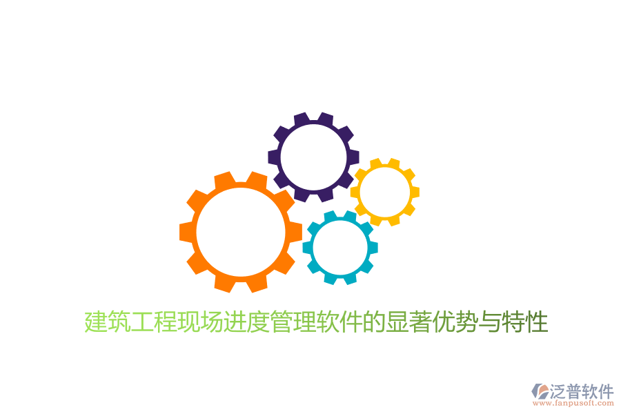 建筑工程現(xiàn)場進(jìn)度管理軟件的顯著優(yōu)勢與特性
