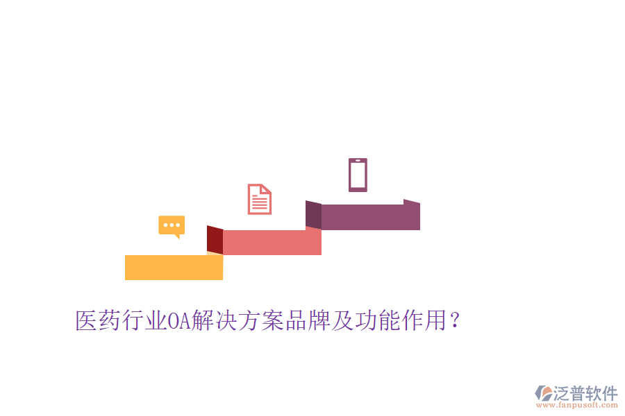  醫(yī)藥行業(yè)OA解決方案品牌及功能作用？