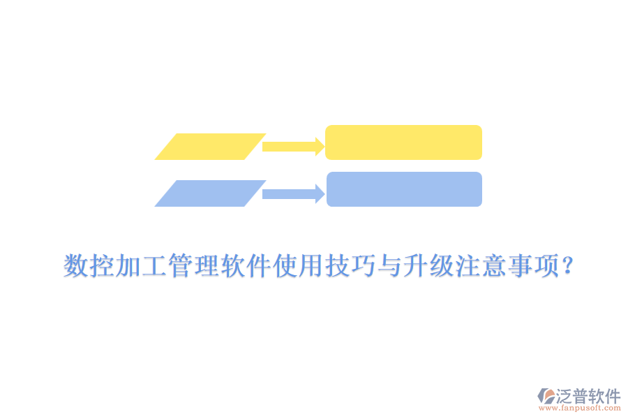 數(shù)控加工管理軟件使用技巧與升級(jí)注意事項(xiàng)？