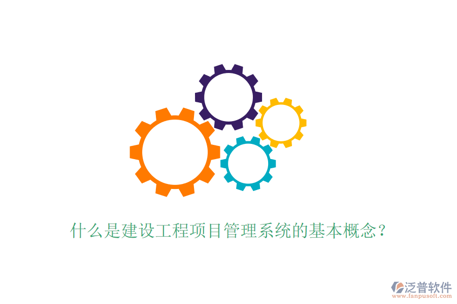 什么是建設(shè)工程項目管理系統(tǒng)的基本概念？