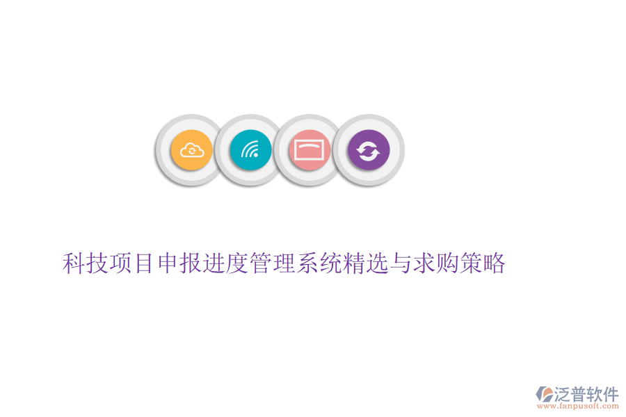 科技項(xiàng)目申報進(jìn)度管理系統(tǒng)精選與求購策略