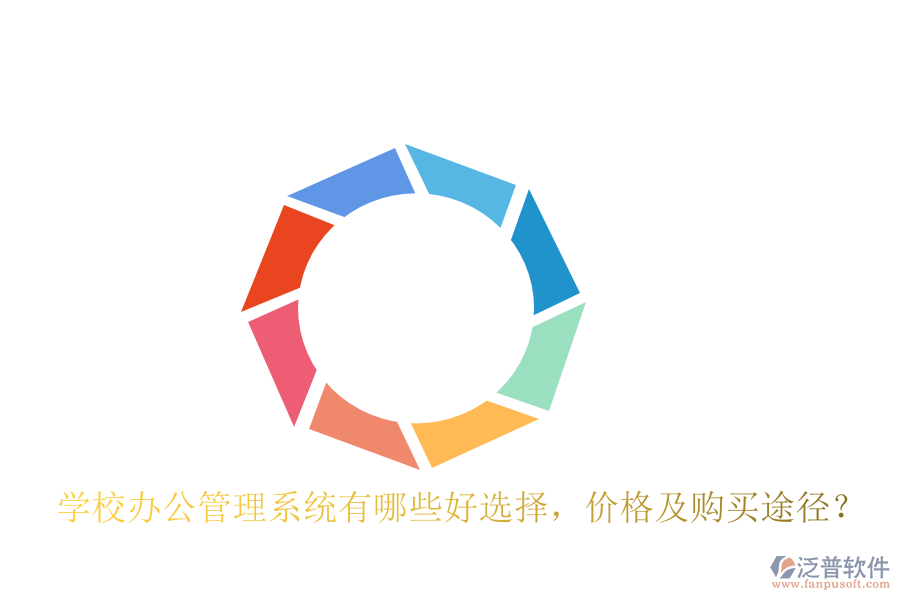  學(xué)校辦公管理系統(tǒng)有哪些好選擇，價(jià)格及購(gòu)買途徑？