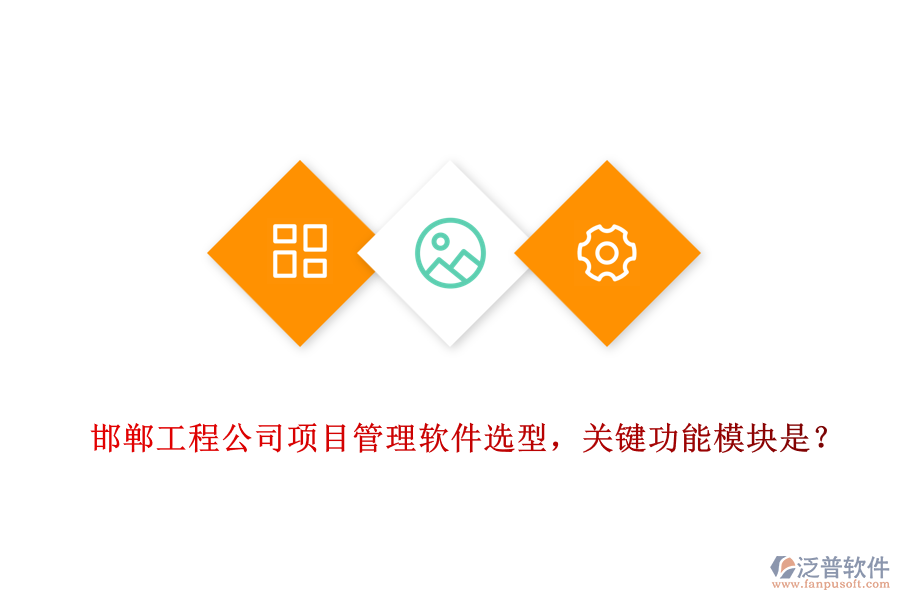 邯鄲工程公司項目管理軟件選型，關鍵功能模塊是？