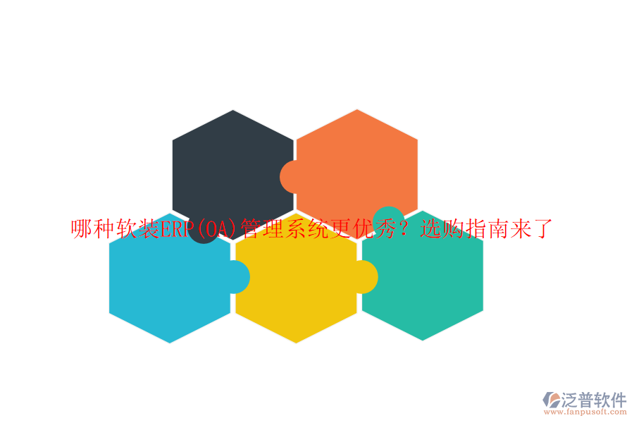 哪種軟裝ERP(OA)管理系統(tǒng)更優(yōu)秀？選購(gòu)指南來了