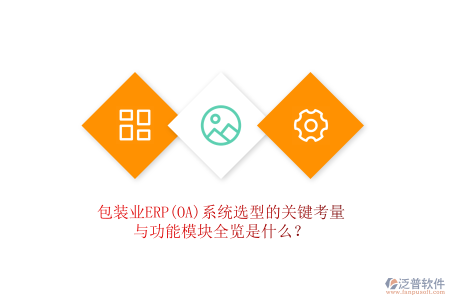 包裝業(yè)ERP(OA)系統(tǒng)選型的關鍵考量與功能模塊全覽是什么？