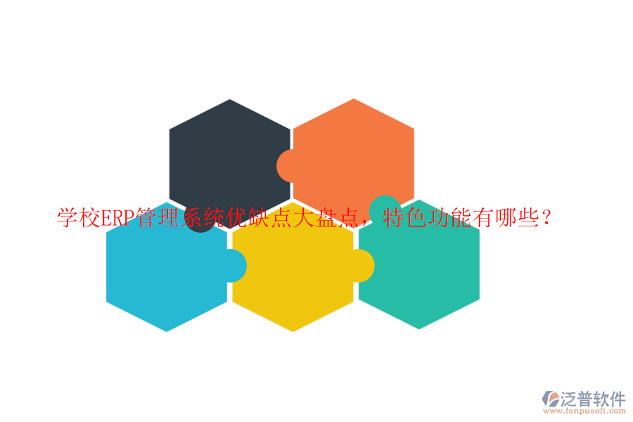 學(xué)校ERP管理系統(tǒng)優(yōu)缺點(diǎn)大盤點(diǎn)，特色功能有哪些？