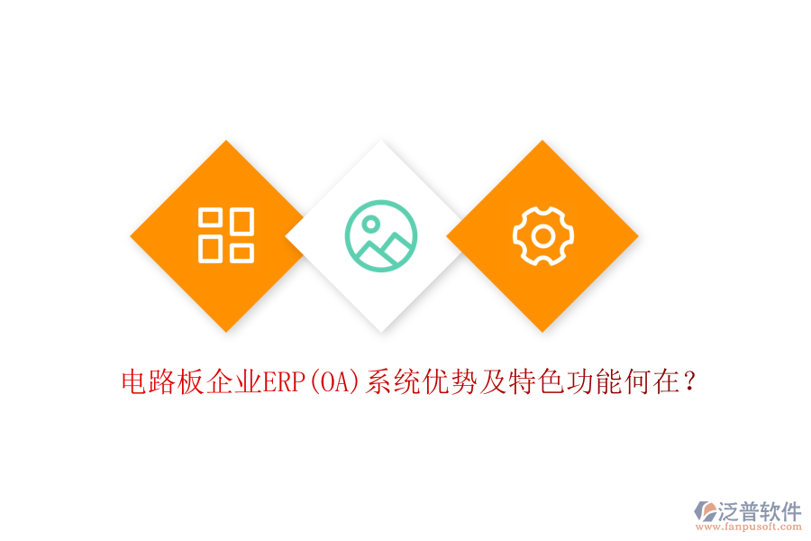 電路板企業(yè)ERP(OA)系統(tǒng)優(yōu)勢及特色功能何在？