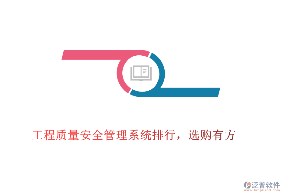 工程質(zhì)量安全管理系統(tǒng)排行，選購(gòu)有方