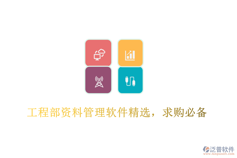 工程部資料管理軟件精選，求購(gòu)必備