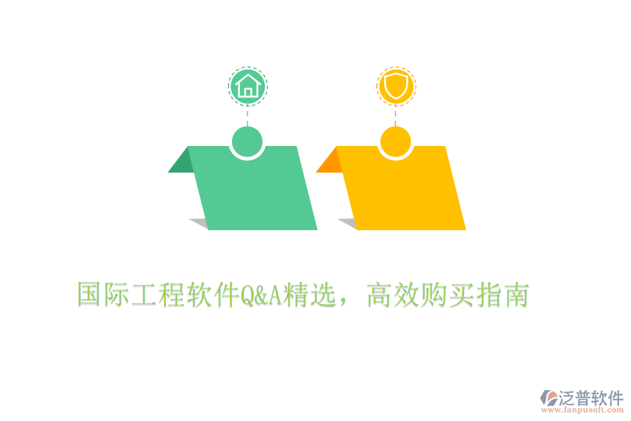 國際工程軟件Q&A精選，高效購買指南