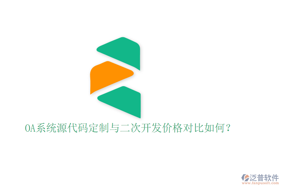  OA系統(tǒng)源代碼定制與二次開發(fā)價格對比如何？