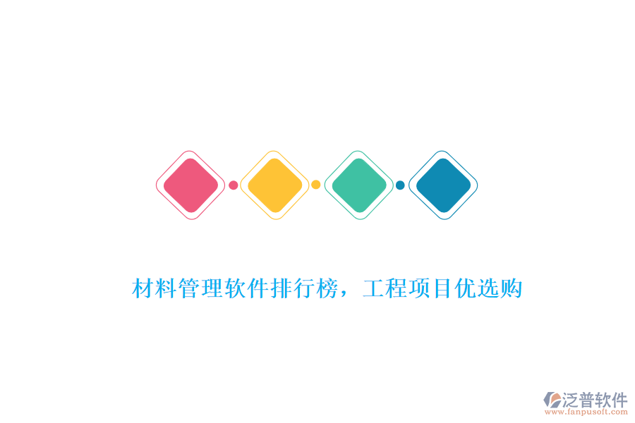 材料管理軟件排行榜，工程項(xiàng)目?jī)?yōu)選購(gòu)