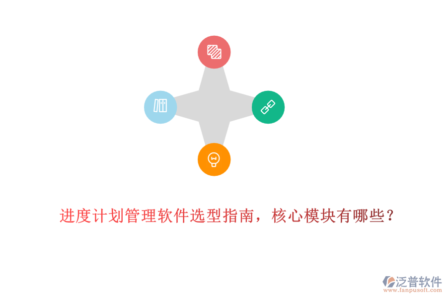 進(jìn)度計(jì)劃管理軟件選型指南，核心模塊有哪些？