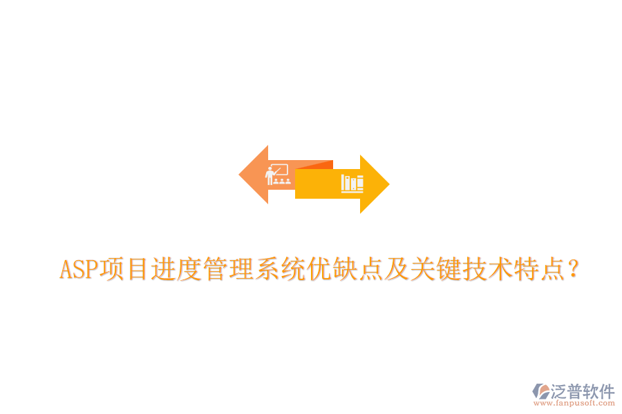 ASP項目進度管理系統(tǒng)優(yōu)缺點及關(guān)鍵技術(shù)特點？