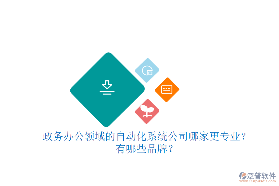 政務(wù)辦公領(lǐng)域的自動化系統(tǒng)公司哪家更專業(yè)？有哪些品牌？