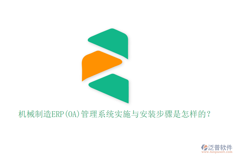 機械制造ERP(OA)管理系統(tǒng)實施與安裝步驟是怎樣的？