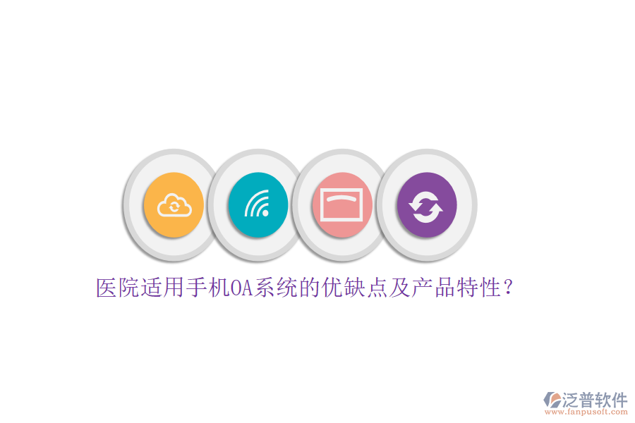 醫(yī)院適用手機(jī)OA系統(tǒng)的優(yōu)缺點(diǎn)及產(chǎn)品特性？