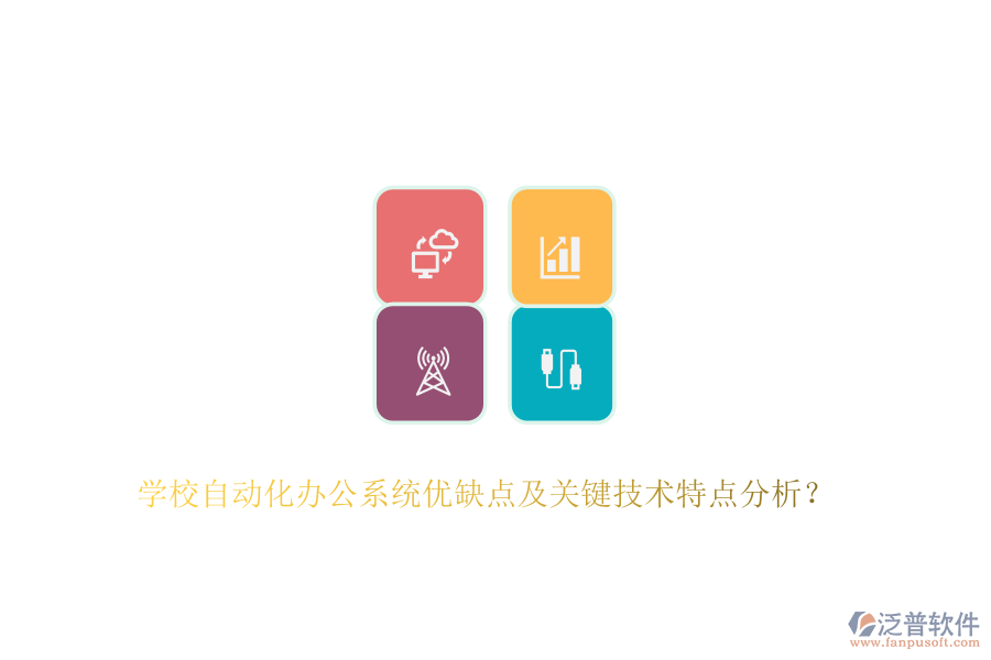 學(xué)校自動化辦公系統(tǒng)優(yōu)缺點(diǎn)及關(guān)鍵技術(shù)特點(diǎn)分析？