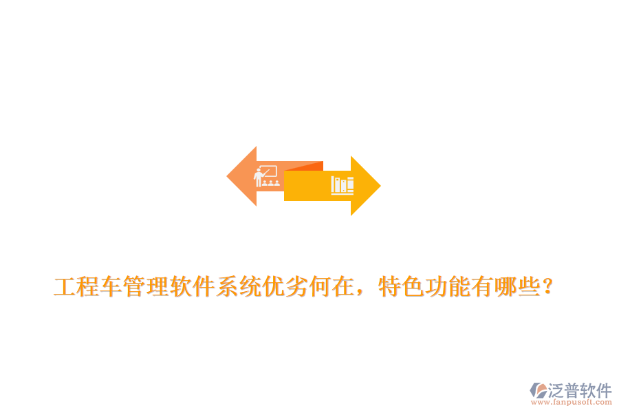 工程車管理軟件系統(tǒng)優(yōu)劣何在，特色功能有哪些？