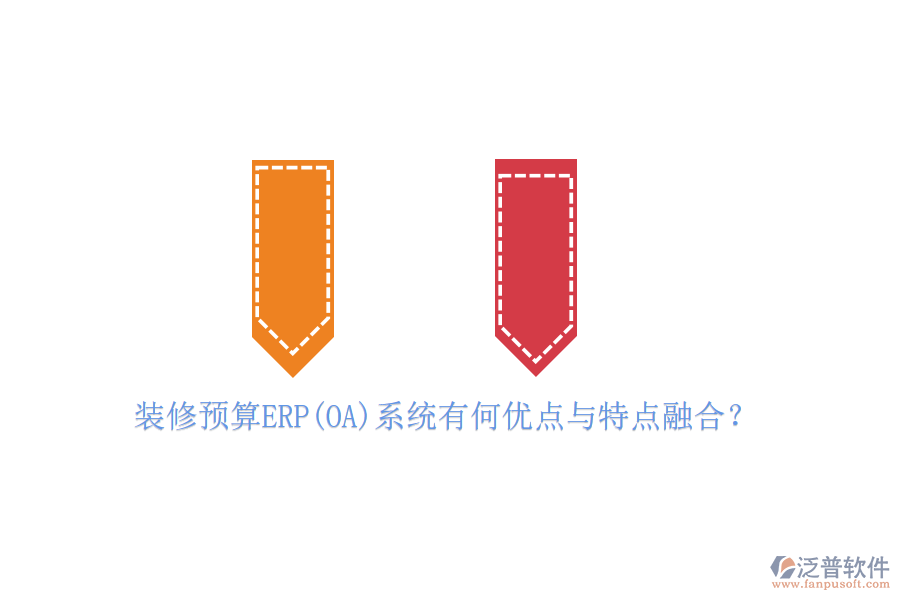 裝修預(yù)算ERP(OA)系統(tǒng)有何優(yōu)點(diǎn)與特點(diǎn)融合？
