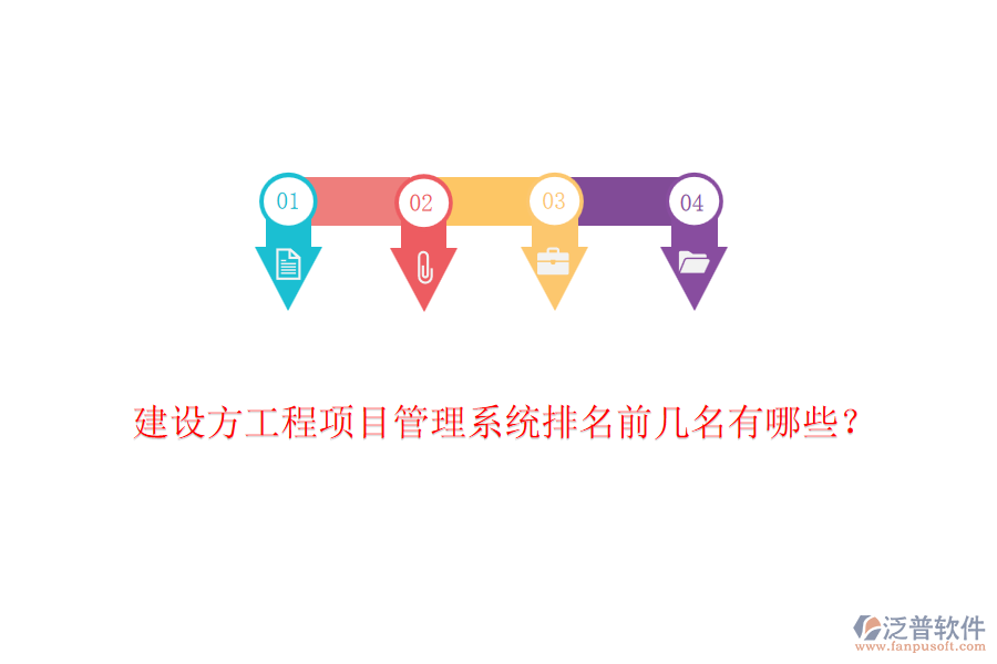 建設方工程項目管理系統(tǒng)排名前幾名有哪些？