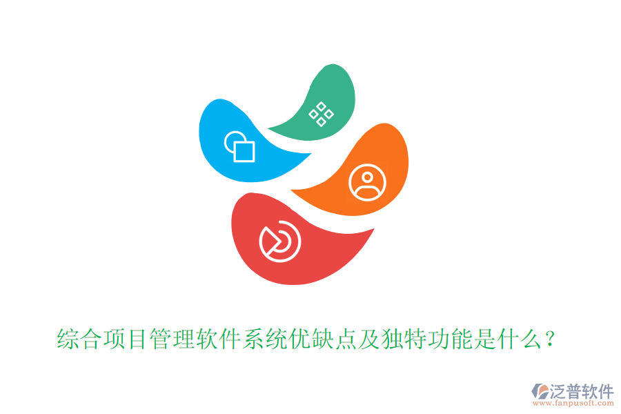 綜合項目管理軟件系統(tǒng)優(yōu)缺點及獨特功能是什么？