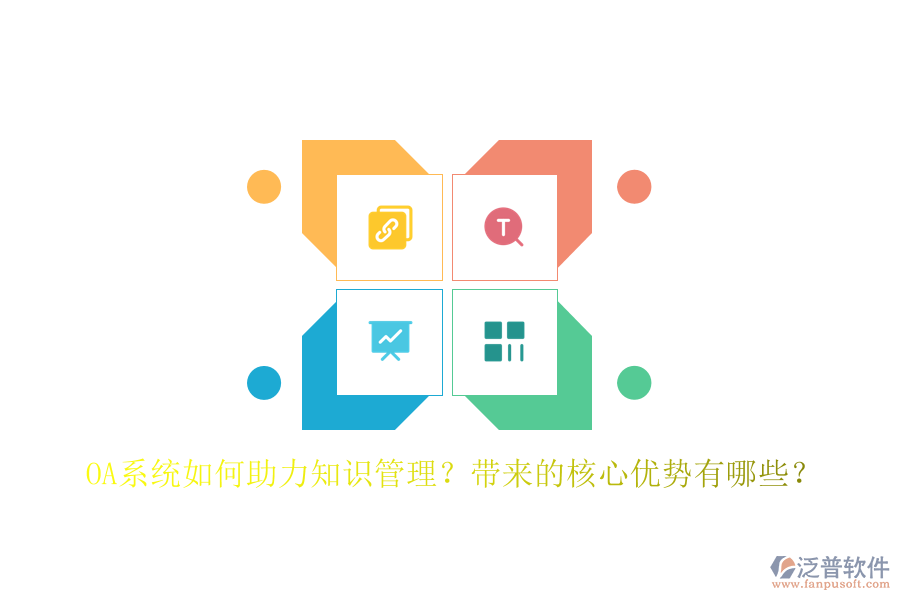 OA系統(tǒng)如何助力知識管理？帶來的核心優(yōu)勢有哪些？