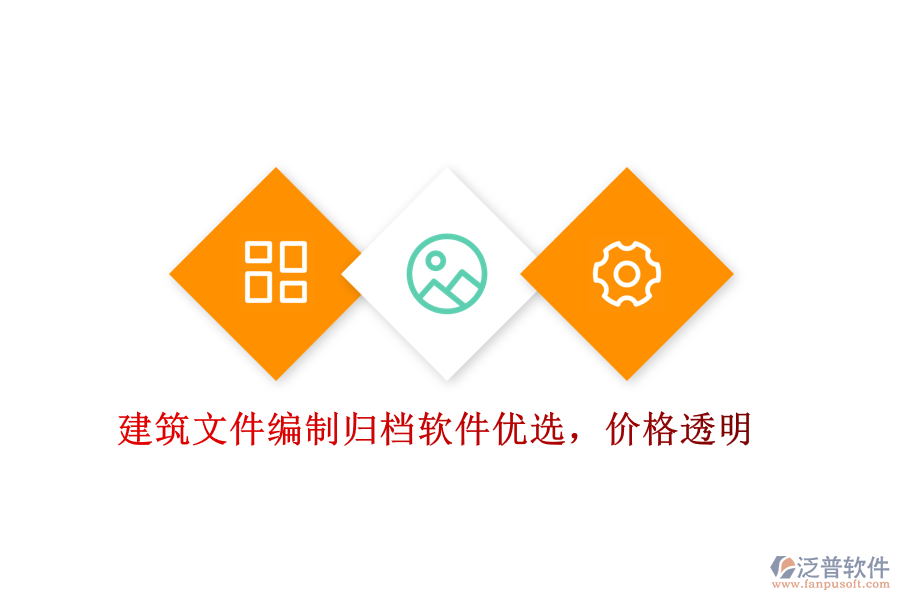 建筑文件編制歸檔軟件優(yōu)選，價格透明