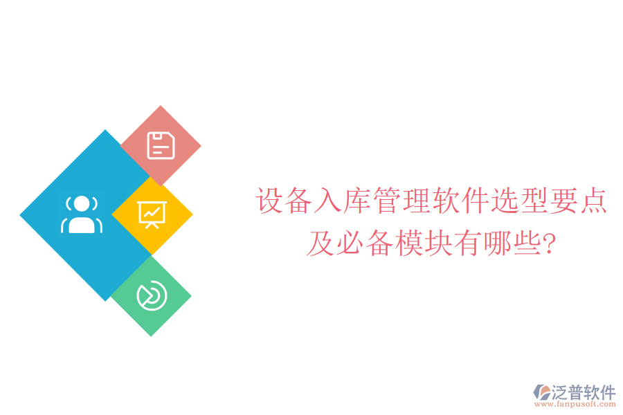 設(shè)備入庫管理軟件選型要點(diǎn)及必備模塊有哪些?