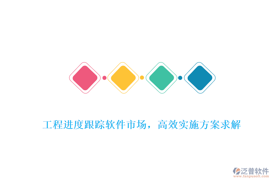工程進(jìn)度跟蹤軟件市場，高效實施方案求解