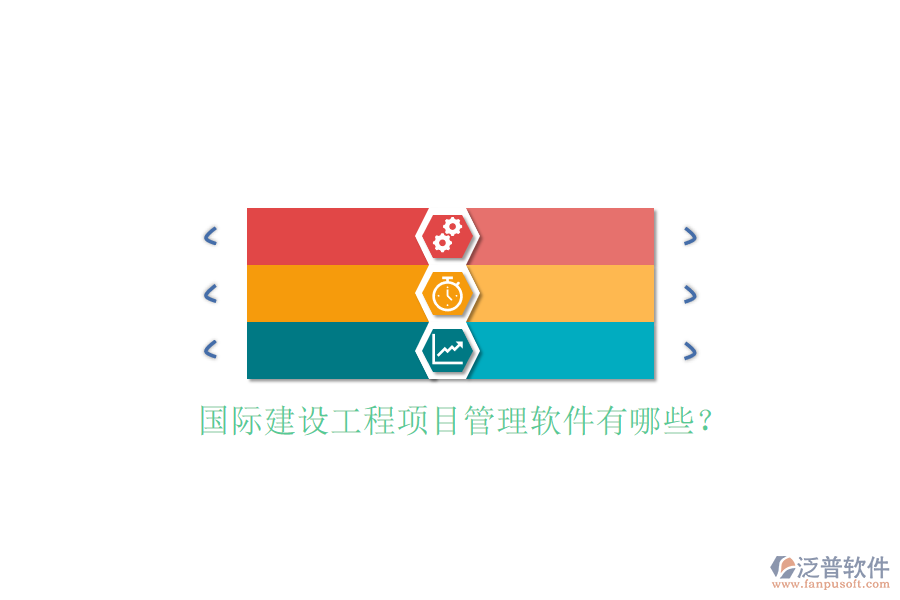 國際建設(shè)工程項(xiàng)目管理軟件有哪些?