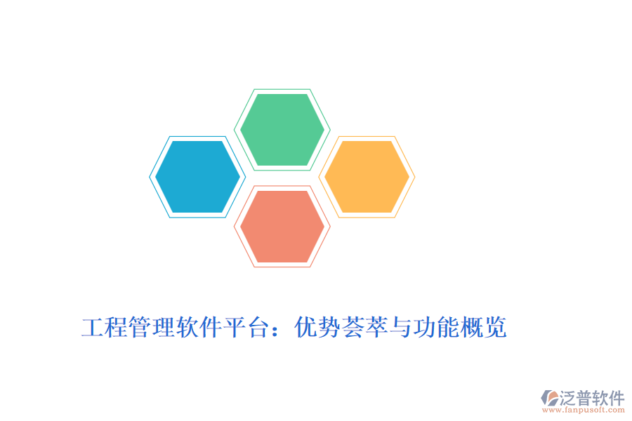 工程管理軟件平臺(tái)：優(yōu)勢(shì)薈萃與功能概覽