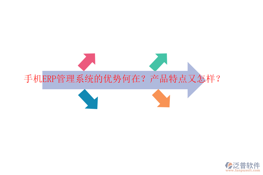 手機(jī)ERP管理系統(tǒng)的優(yōu)勢何在？產(chǎn)品特點又怎樣？
