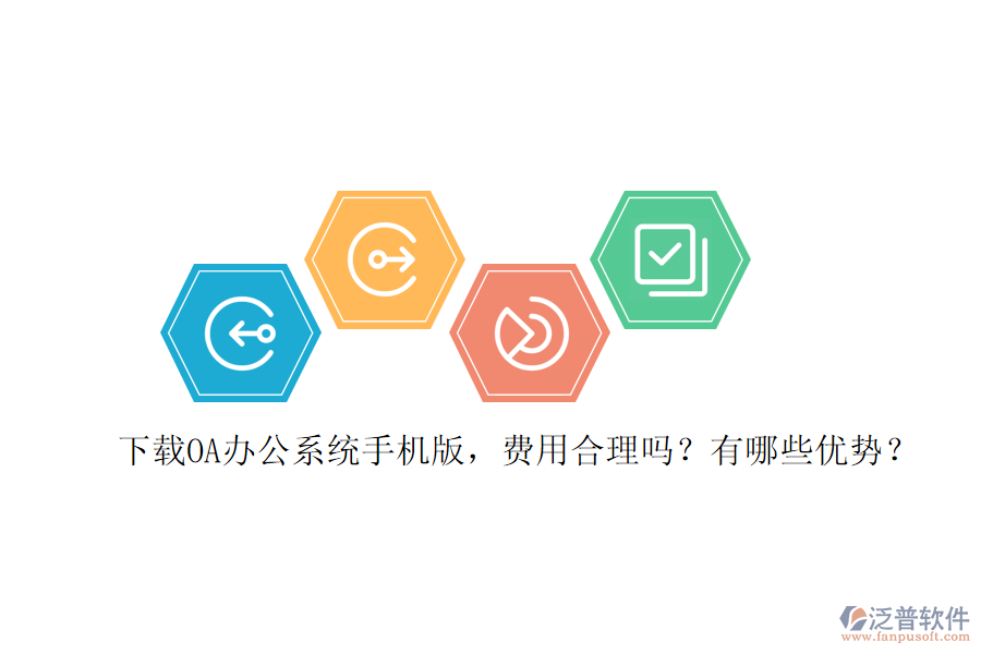 下載OA辦公系統(tǒng)手機(jī)版，費(fèi)用合理嗎？有哪些優(yōu)勢(shì)？