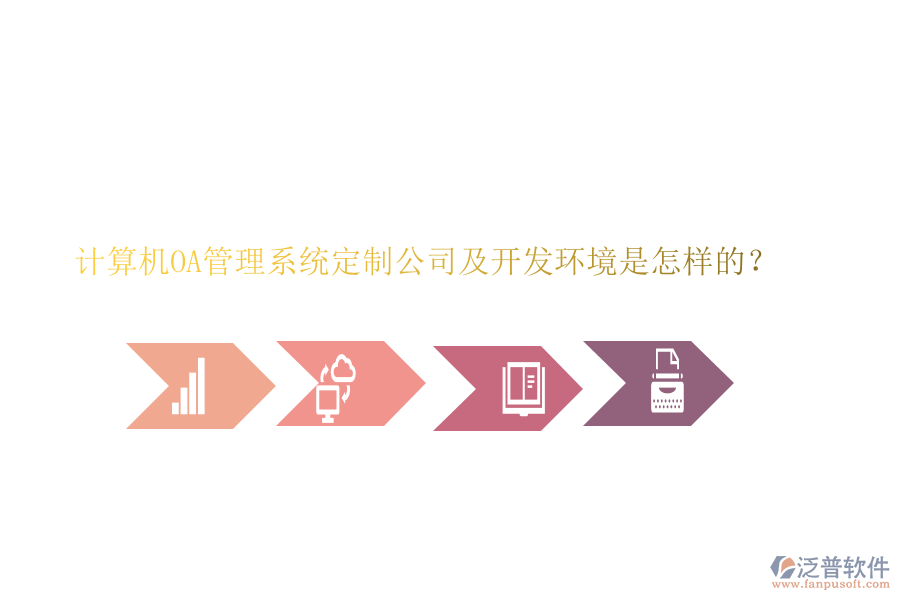 計算機OA管理系統(tǒng)定制公司及開發(fā)環(huán)境是怎樣的？