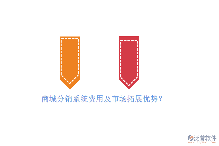 商城分銷系統(tǒng)費用及市場拓展優(yōu)勢？