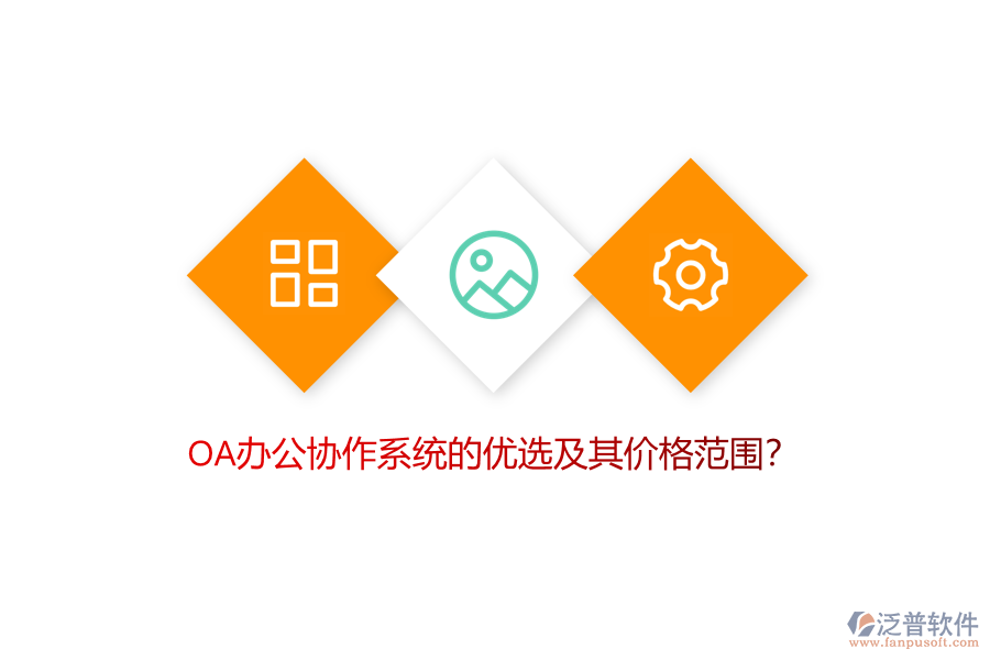 OA辦公協(xié)作系統(tǒng)的優(yōu)選及其價格范圍？